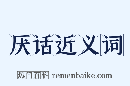 厌话近义词是什么意思的图片